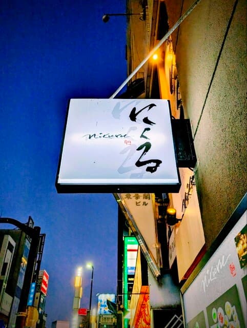六本木 にくる -