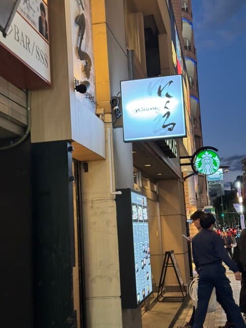 六本木 にくる -