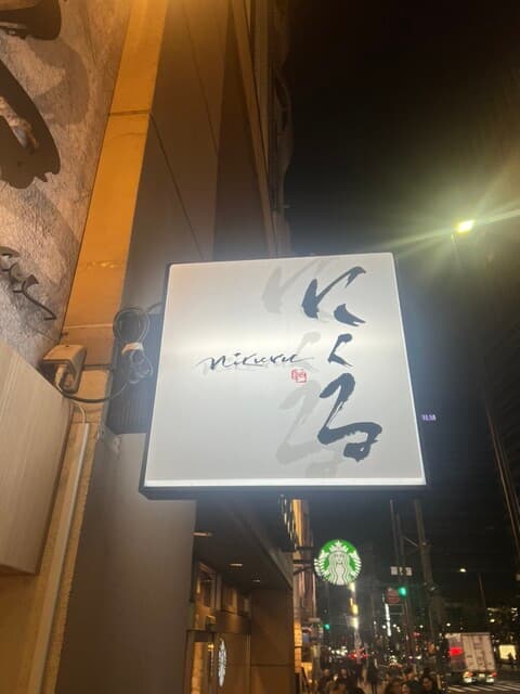六本木 にくる -