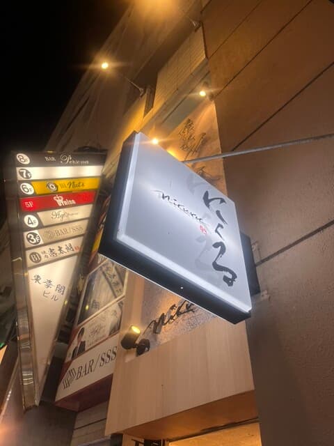 六本木 にくる -