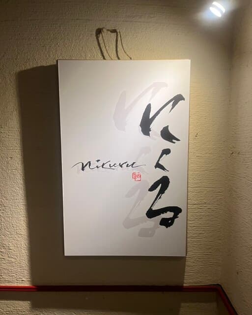 六本木 にくる -