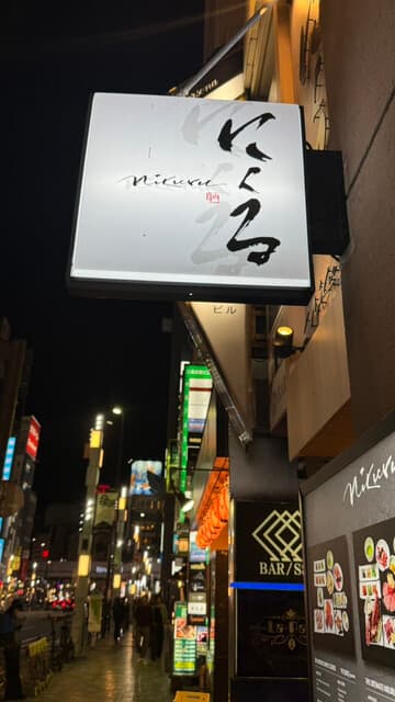 六本木 にくる -