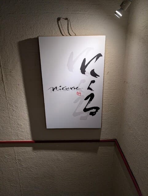 六本木 にくる -
