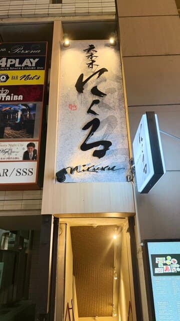 六本木 にくる -