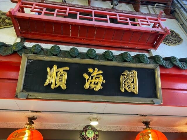 順海閣 -