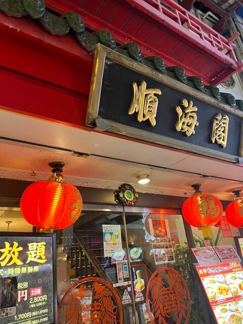 順海閣 -
