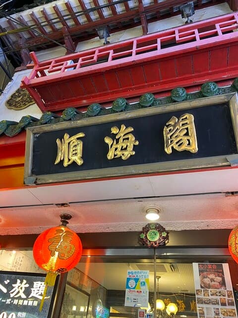 順海閣 - 順海閣