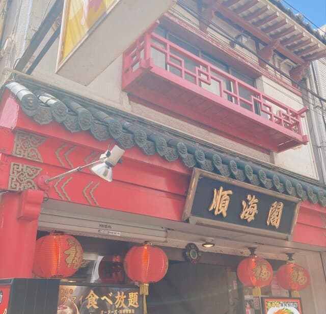 順海閣 -