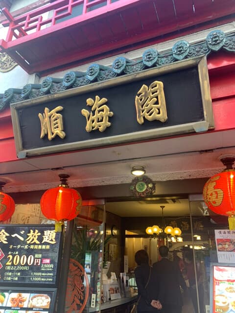順海閣 -