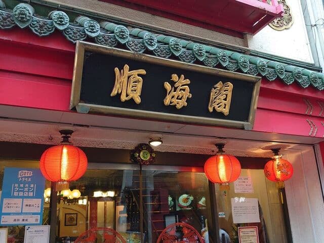 順海閣 -
