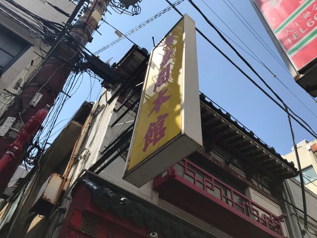順海閣 -