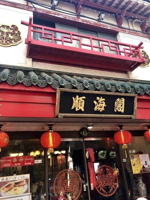 順海閣 - 外観