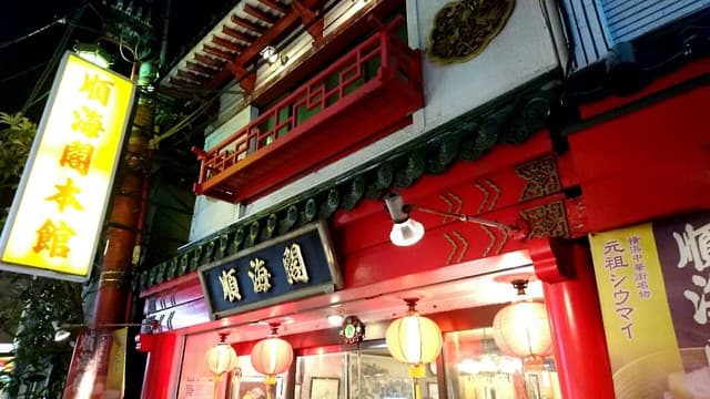 順海閣 -