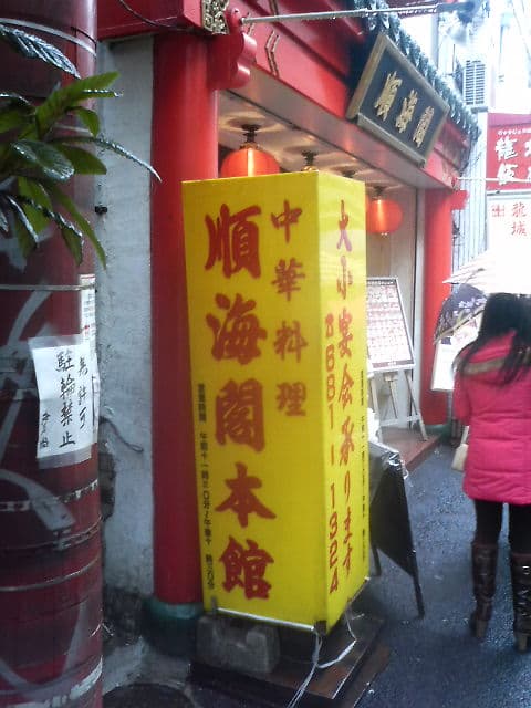 順海閣 - お店の外観です