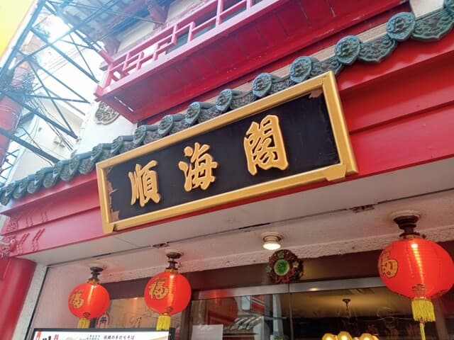 順海閣 - 店舗外観