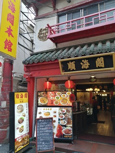 順海閣 - お店の外観