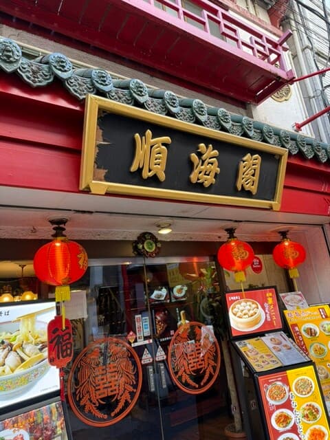 順海閣 -