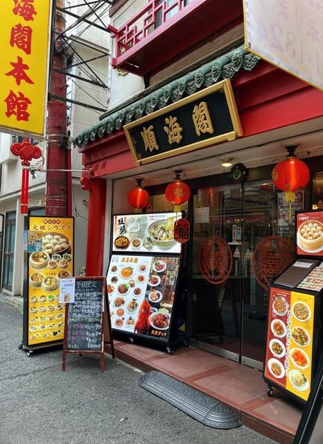 順海閣 - 横浜中華街にある老舗です。