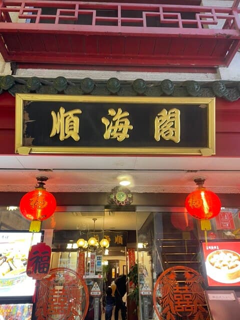 順海閣 -