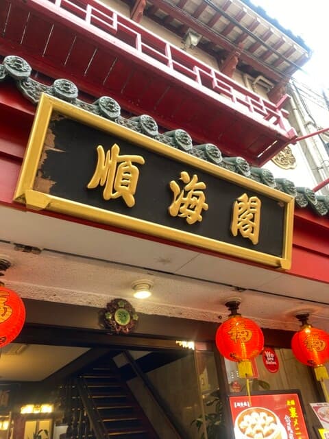 順海閣 -