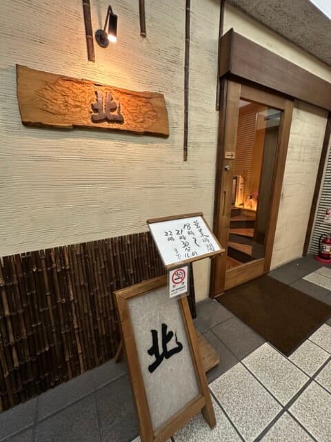 北 -