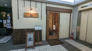 北 -