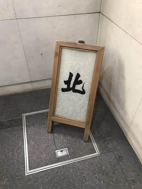 北 -