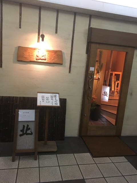 北 -