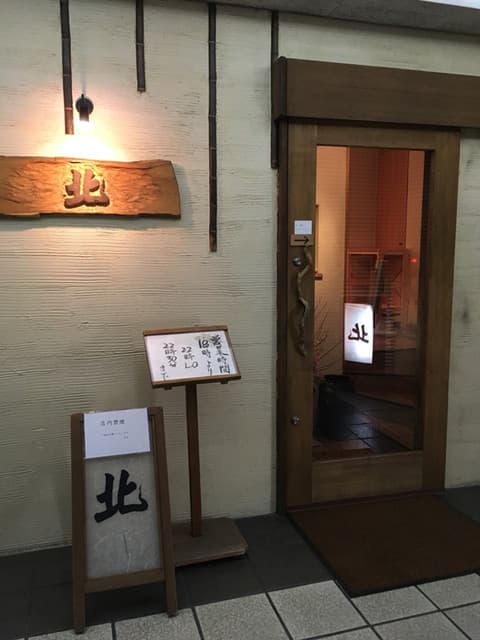 北 -