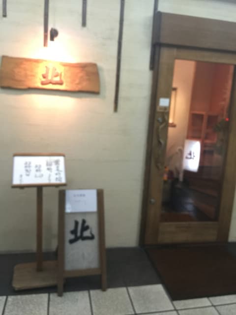北 -