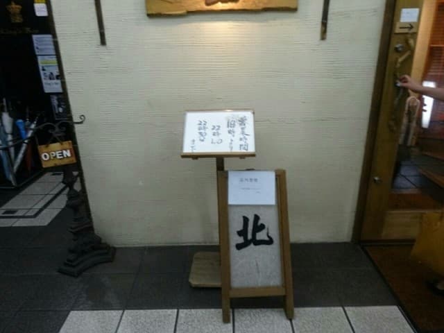 北 -