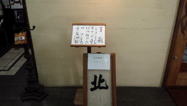 北 -