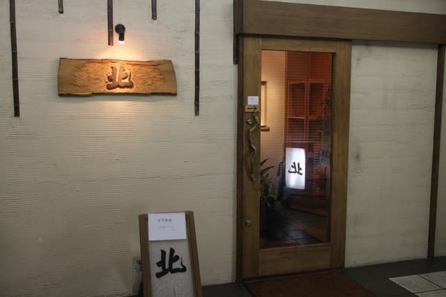 北 -