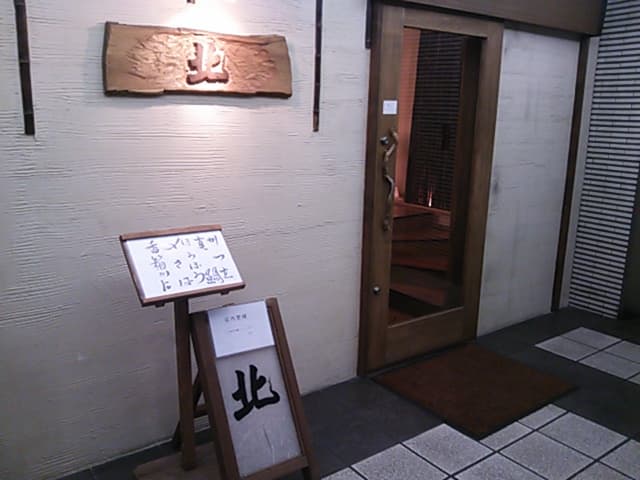 北 -