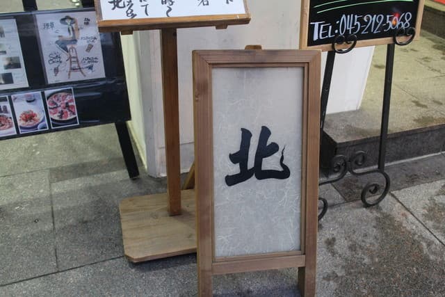 北 -