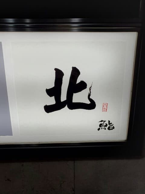 北 -