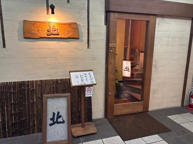 北 -