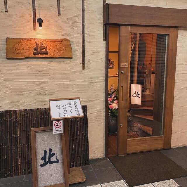北 -