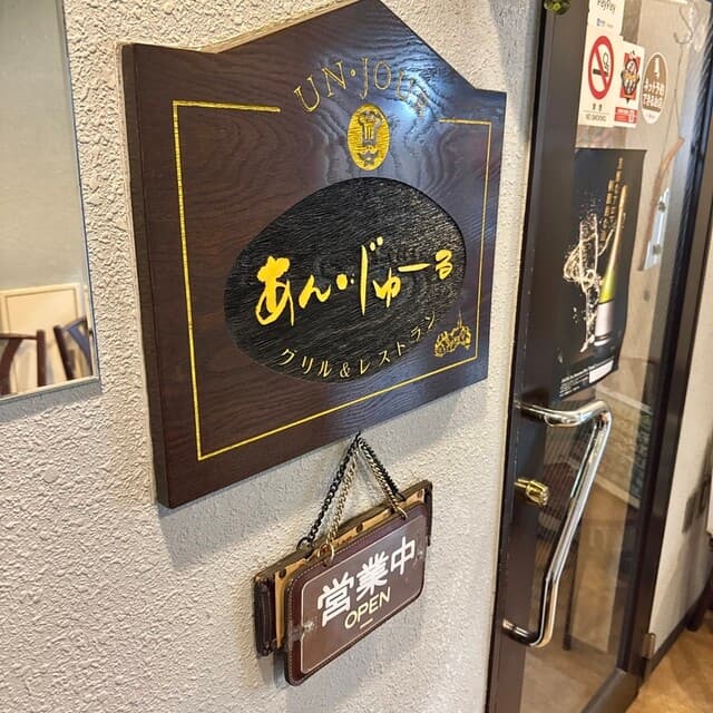 あん・じゅーる -