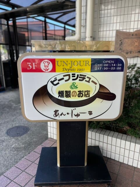 あん・じゅーる -