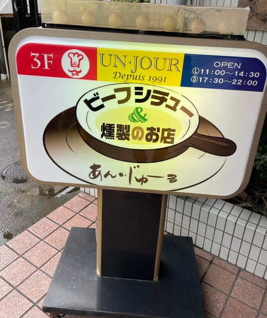 あん・じゅーる - 看板