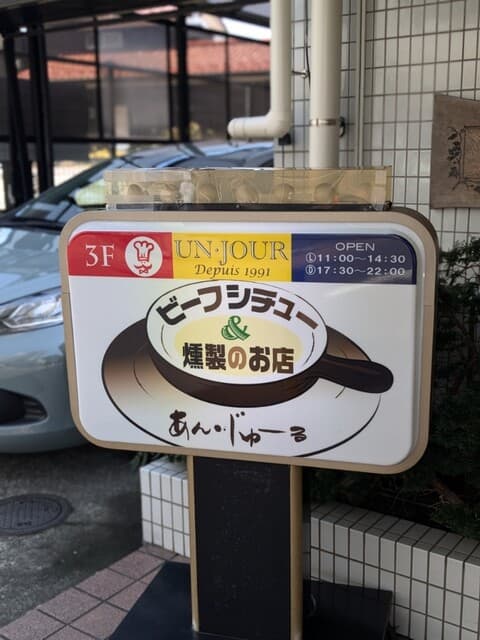 あん・じゅーる -
