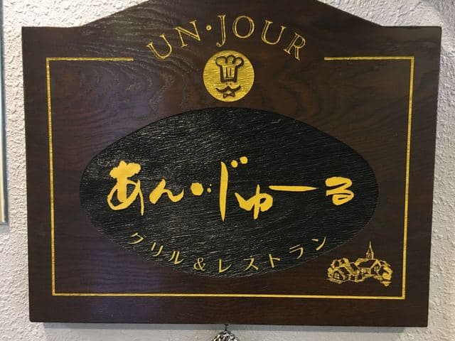 あん・じゅーる -