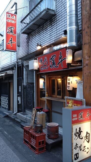 焼肉ホルモン濱牛 -