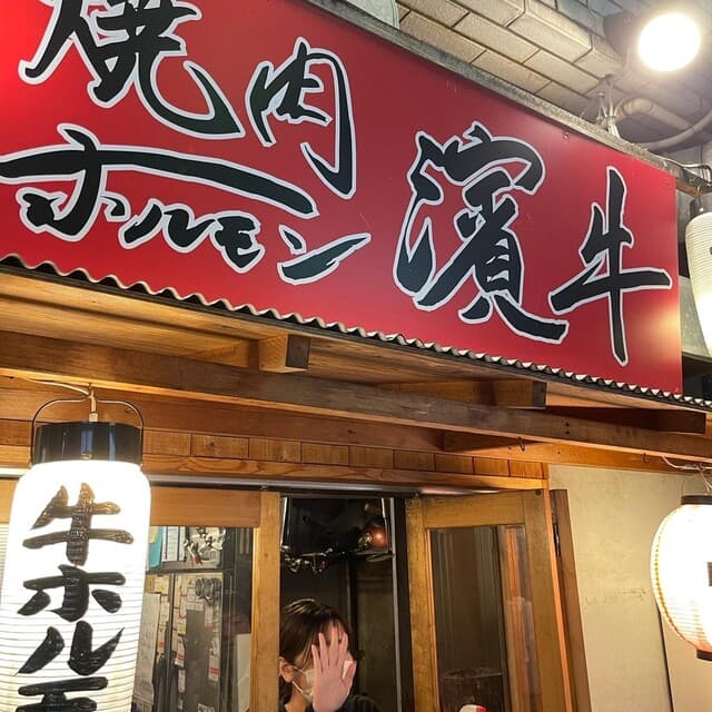 焼肉ホルモン濱牛 -