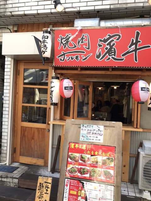 焼肉ホルモン濱牛 -
