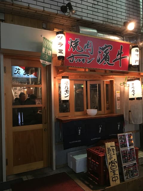 焼肉ホルモン濱牛 -