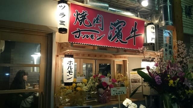 焼肉ホルモン濱牛 -