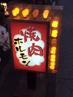 焼肉ホルモン濱牛 -