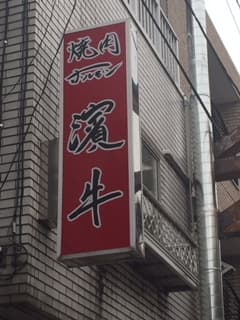 焼肉ホルモン濱牛 -